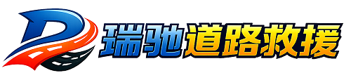 遵义瑞驰｜24小时提供拖车救援-附近汽车搭电补胎吊车脱困